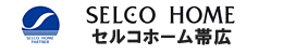 セルコホーム帯広